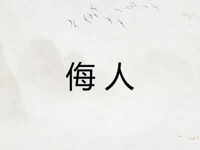 侮人