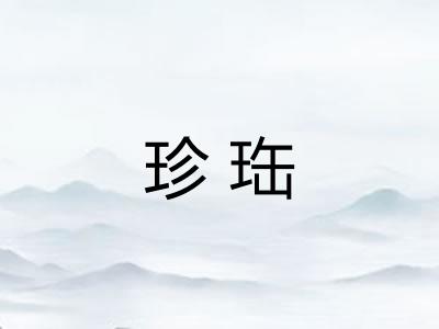 珍珤