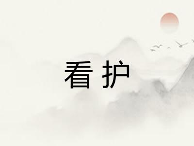看护