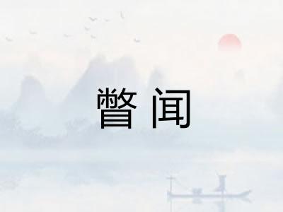 瞥闻