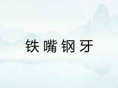 铁嘴钢牙