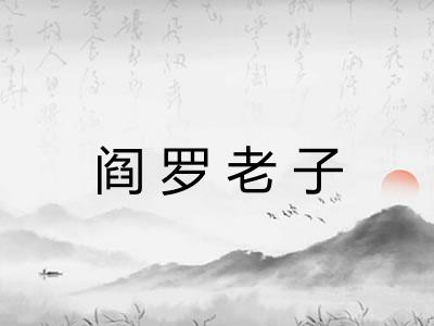 阎罗老子