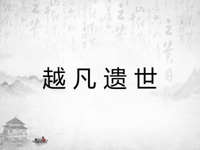 越凡遗世