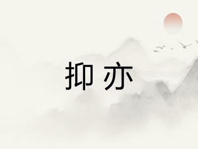 抑亦