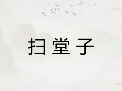 扫堂子