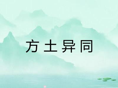 方土异同