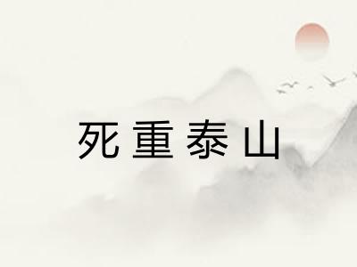 死重泰山
