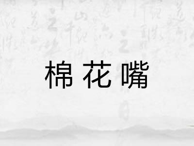 棉花嘴