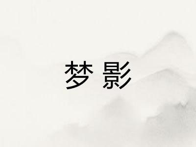 梦影