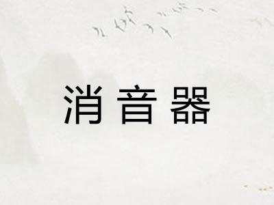 消音器