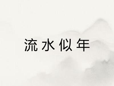 流水似年