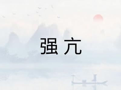 强亢