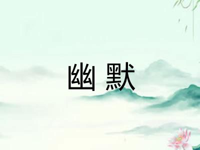 幽默