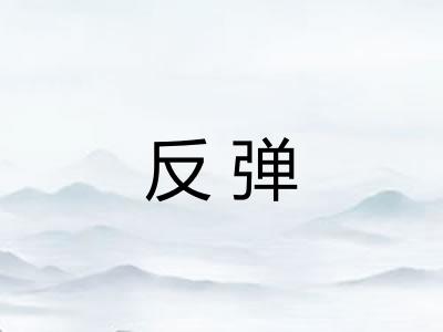 反弹