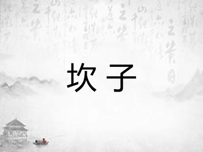 坎子