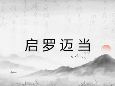 启罗迈当