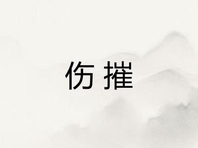 伤摧