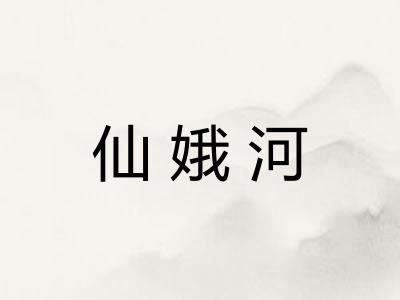 仙娥河
