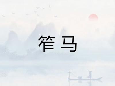 笮马
