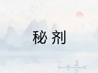 秘剂