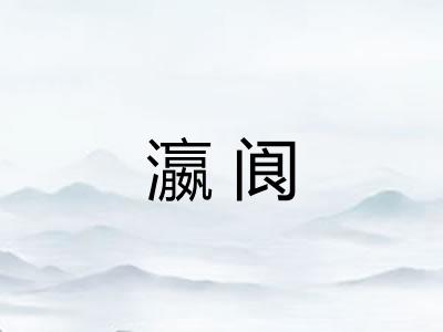 瀛阆