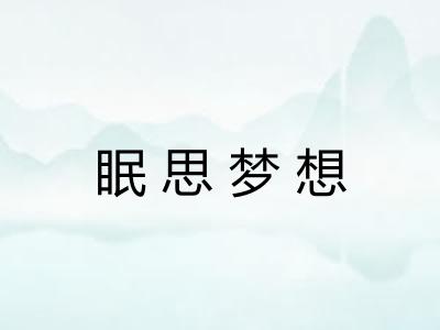 眠思梦想