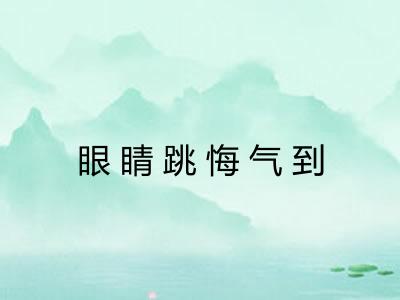 眼睛跳悔气到