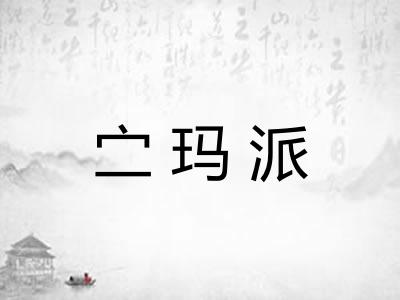 㝉玛派