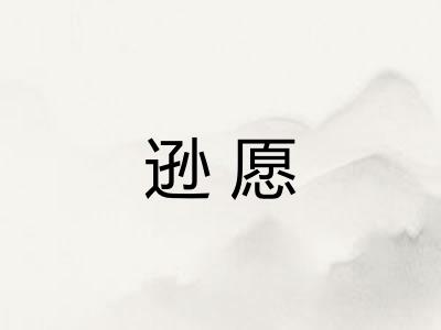 逊愿