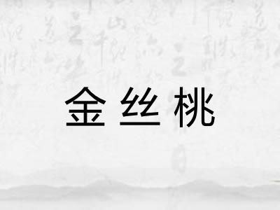 金丝桃