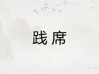 践席