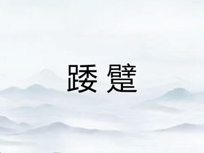 踒躄