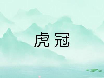 虎冠