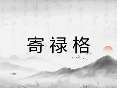 寄禄格