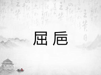 屈巵
