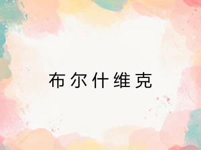 布尔什维克