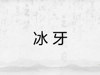 冰牙