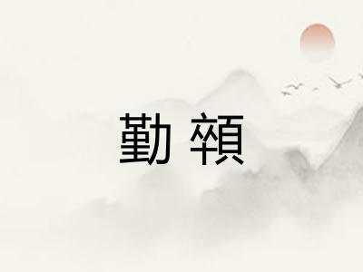 勤顇