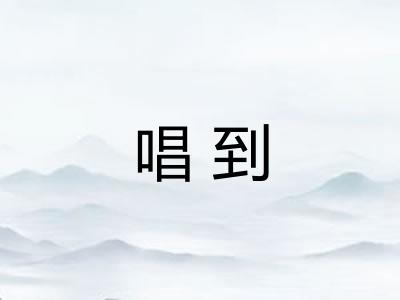 唱到