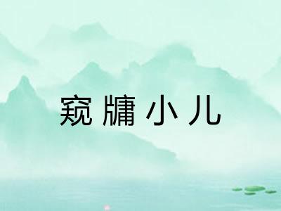 窥牗小儿