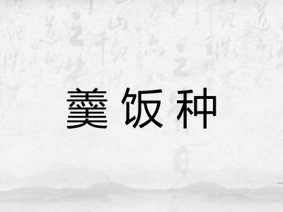 羹饭种