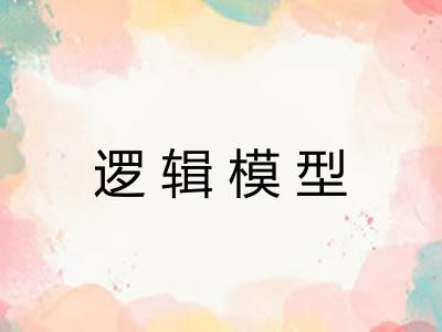 逻辑模型