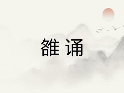 雒诵