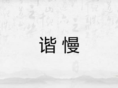 谐慢