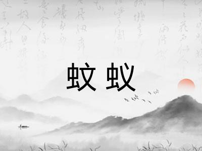 蚊蚁