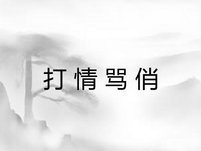 打情骂俏
