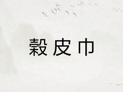 榖皮巾