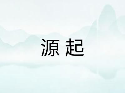 源起