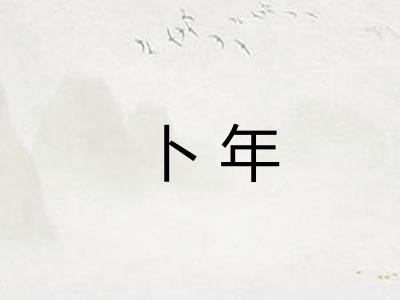 卜年