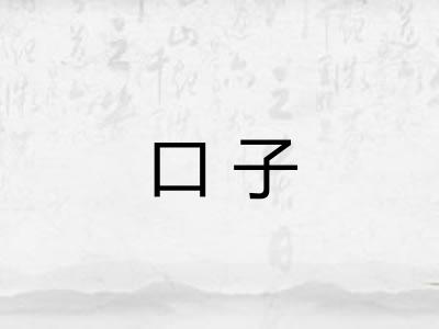 口子